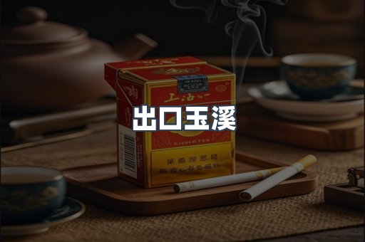 出口玉溪