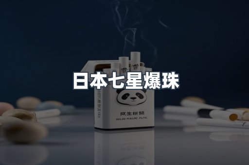 日本七星爆珠